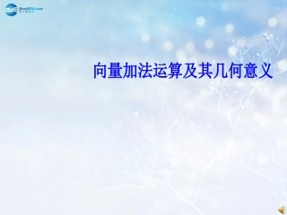 高中数学 向量加法说课课件2 新人教A版必修3 课件