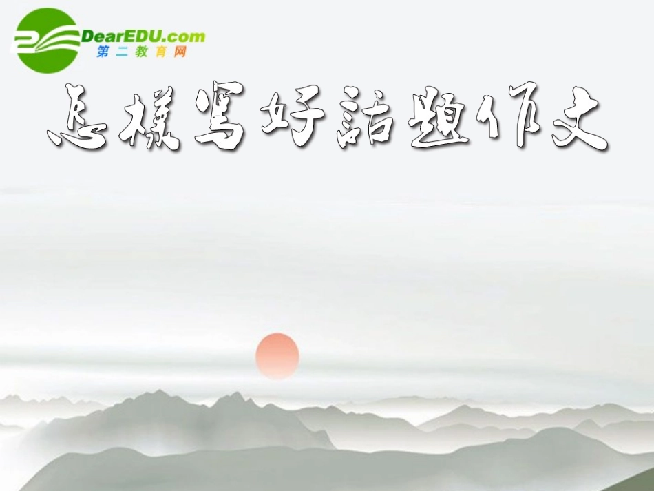 高中语文(话题作文评讲)教学课件 粤教版必修5 课件_第1页