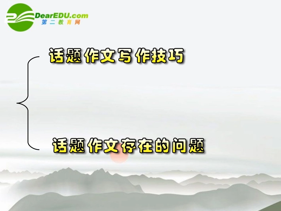 高中语文(话题作文评讲)教学课件 粤教版必修5 课件_第2页