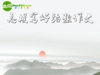 高中语文(话题作文评讲)教学课件 粤教版必修5 课件