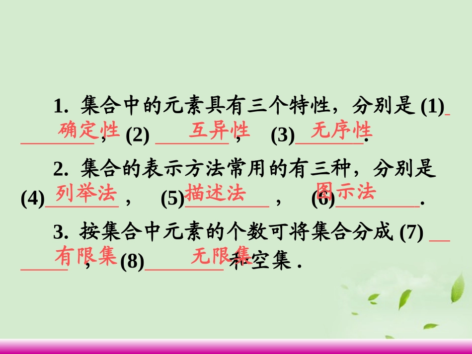 高考数学第一轮总复习 1.1集合的概念课件 理 (广西专版) 课件_第3页