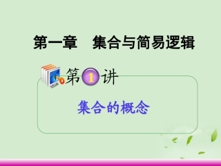 高考数学第一轮总复习 1.1集合的概念课件 理 (广西专版) 课件