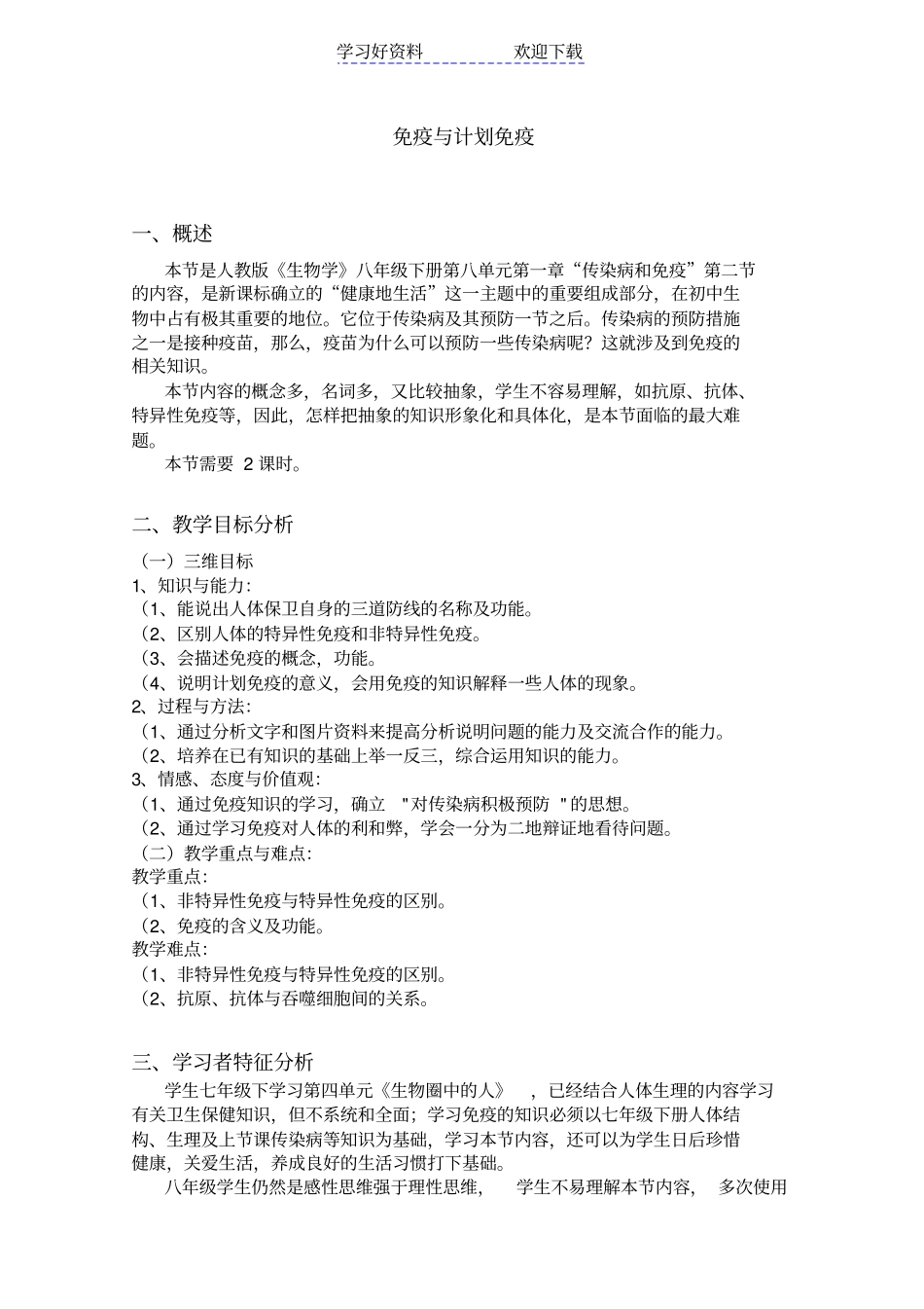 免疫与计划免疫教学设计_第1页