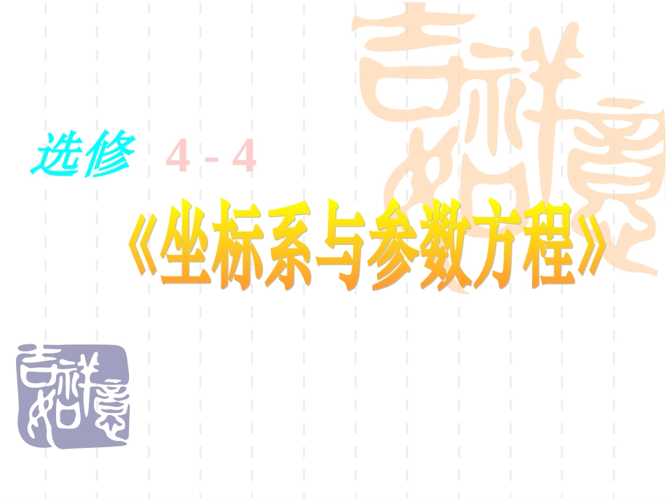 高中数学：411  直角坐标系 课件(新人教选修4-4) 课件_第1页