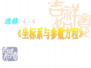 高中数学：411  直角坐标系 课件(新人教选修4-4) 课件