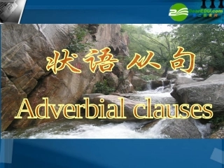 高三英语一轮 复习 状语从句课件 新人教版 课件