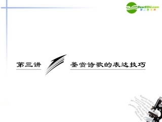 高考语文一轮复习 鉴赏诗歌的表达技巧课件