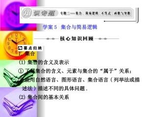 高三数学高考二轮复习专题课件5：集合与简易逻辑 课件