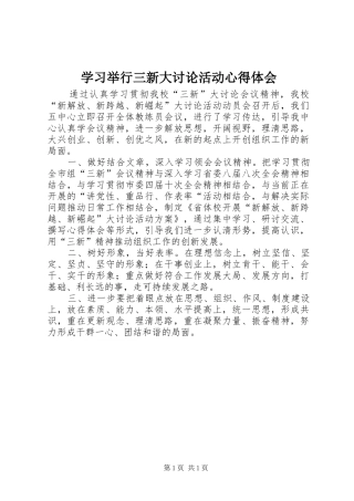 学习举行三新大讨论活动心得体会