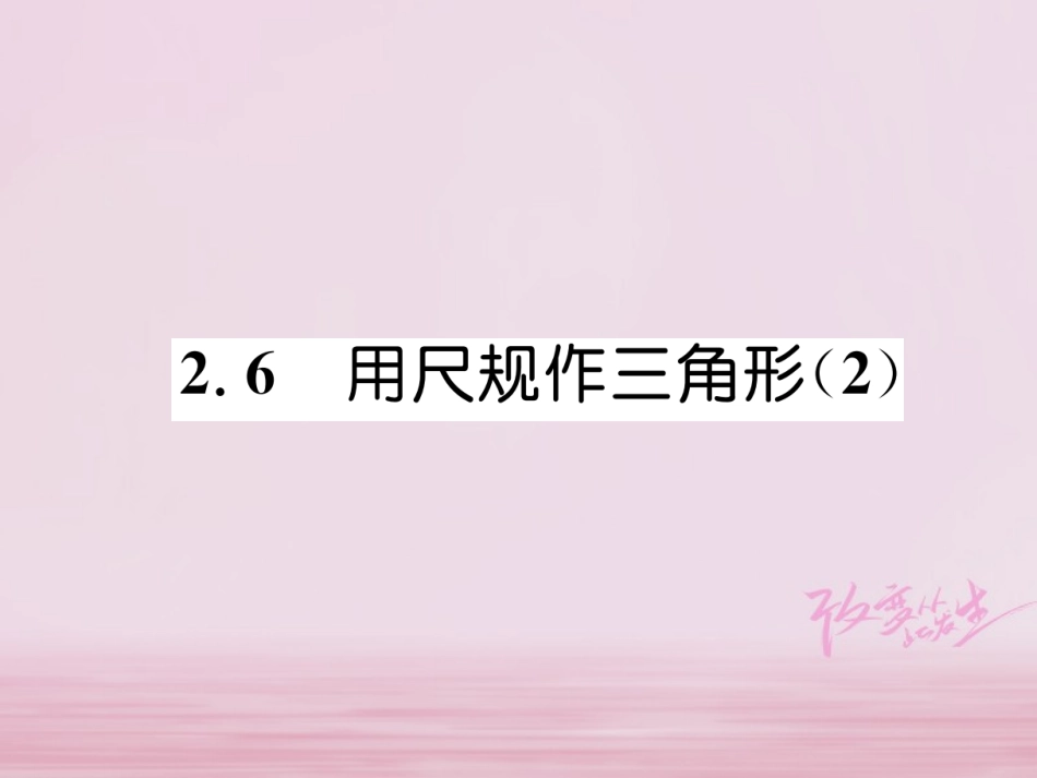 秋八年级数学上册 第2章 三角形 2.6 用尺规作三角形(2)练习课件 (新版)湘教版 课件_第1页