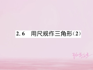 秋八年级数学上册 第2章 三角形 2.6 用尺规作三角形(2)练习课件 (新版)湘教版 课件