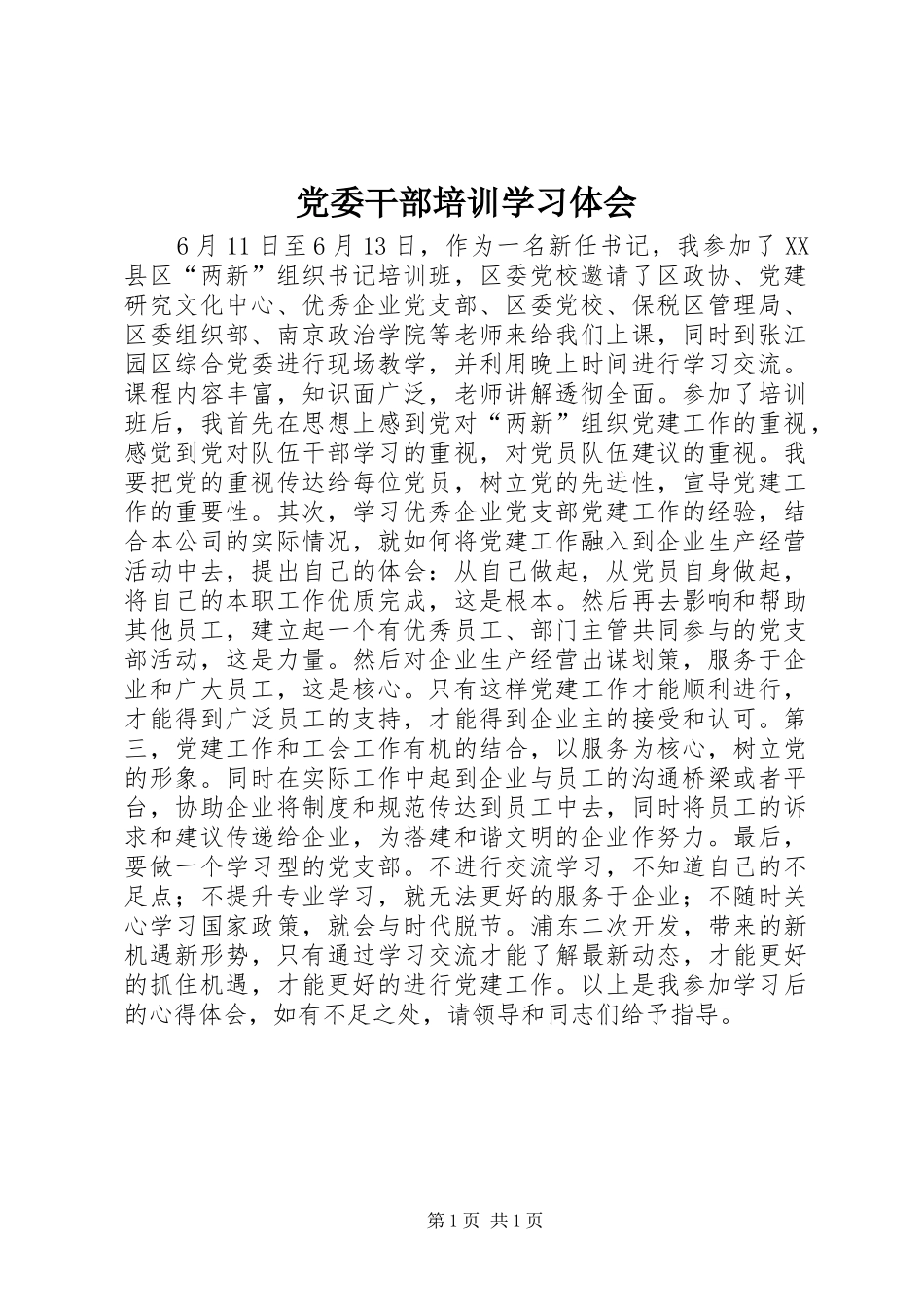 党委干部培训学习体会_第1页