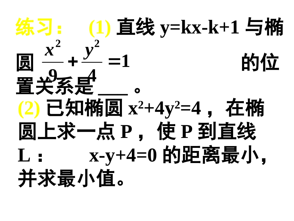 高二数学 (椭圆的几何性质)课件(3)(新人教A版选修2-1) 课件_第3页