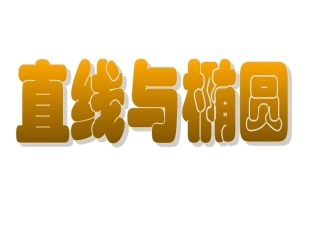 高二数学 (椭圆的几何性质)课件(3)(新人教A版选修2-1) 课件