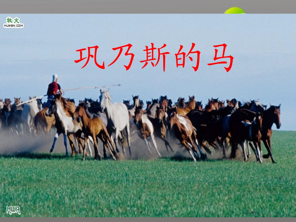 高中语文 第三单元之(巩乃斯的马)课件 语文版必修2 课件_第1页