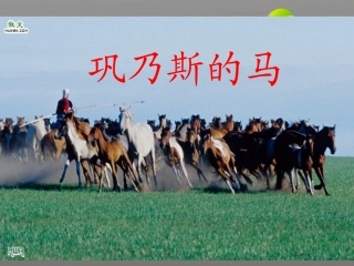 高中语文 第三单元之(巩乃斯的马)课件 语文版必修2 课件