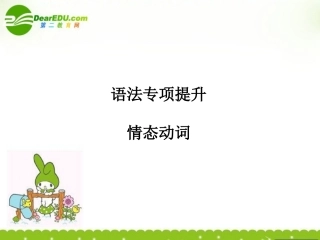 浙江省高考英语一轮复习精品资料 语法专项-情态动词课件 新人教版必修5 课件