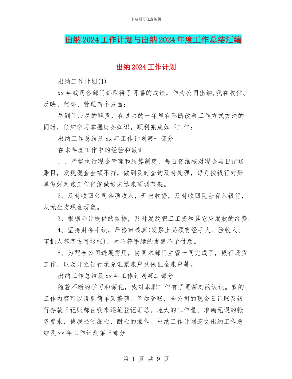 出纳2024工作计划与出纳2024年度工作总结汇编_第1页