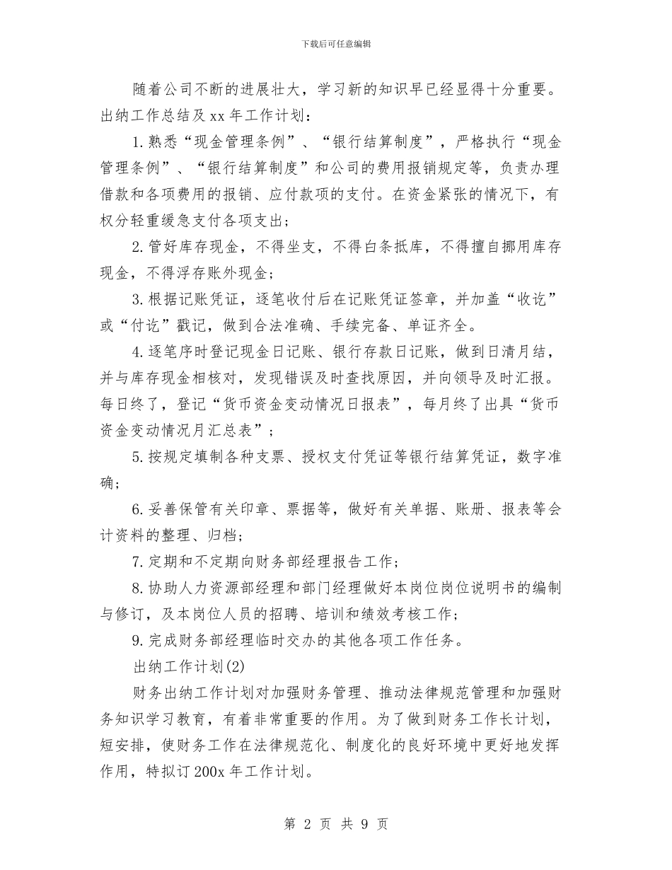 出纳2024工作计划与出纳2024年度工作总结汇编_第2页
