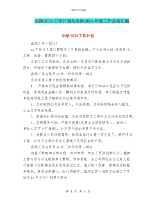 出纳2024工作计划与出纳2024年度工作总结汇编