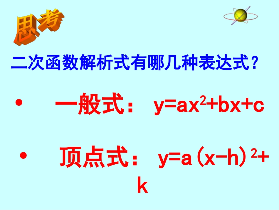 求二次函数的关系式 江苏版 课件_第2页