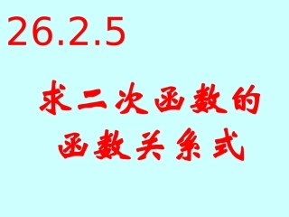 求二次函数的关系式 江苏版 课件