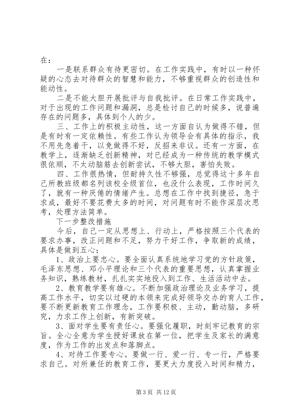 整顿工作作风心得体会范文5篇_第3页