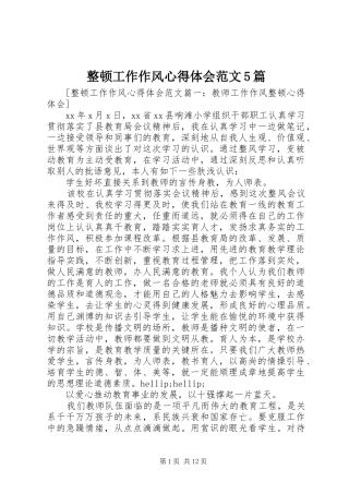 整顿工作作风心得体会范文5篇