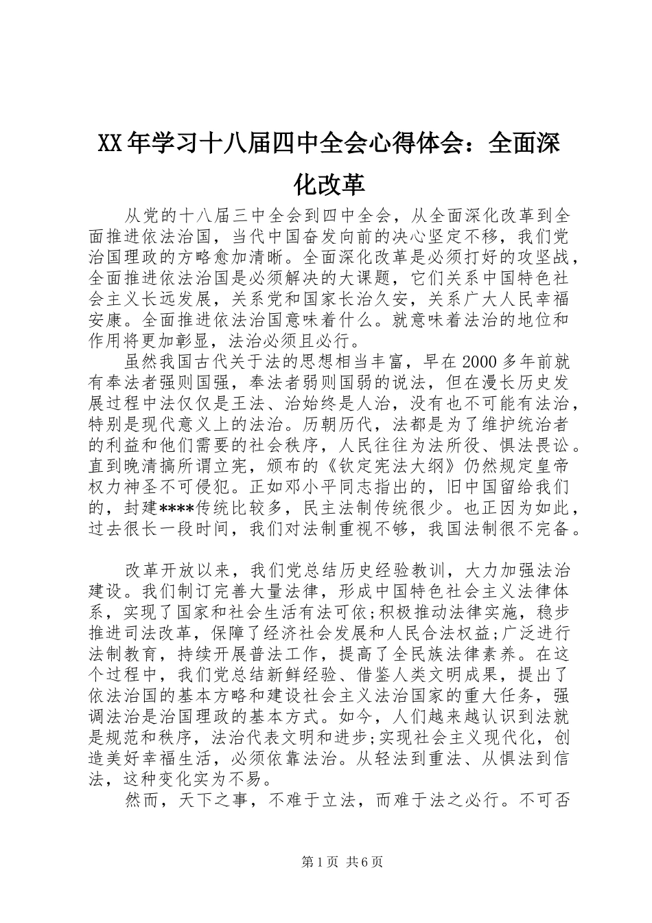 XX年学习十八届四中全会心得体会：全面深化改革_第1页