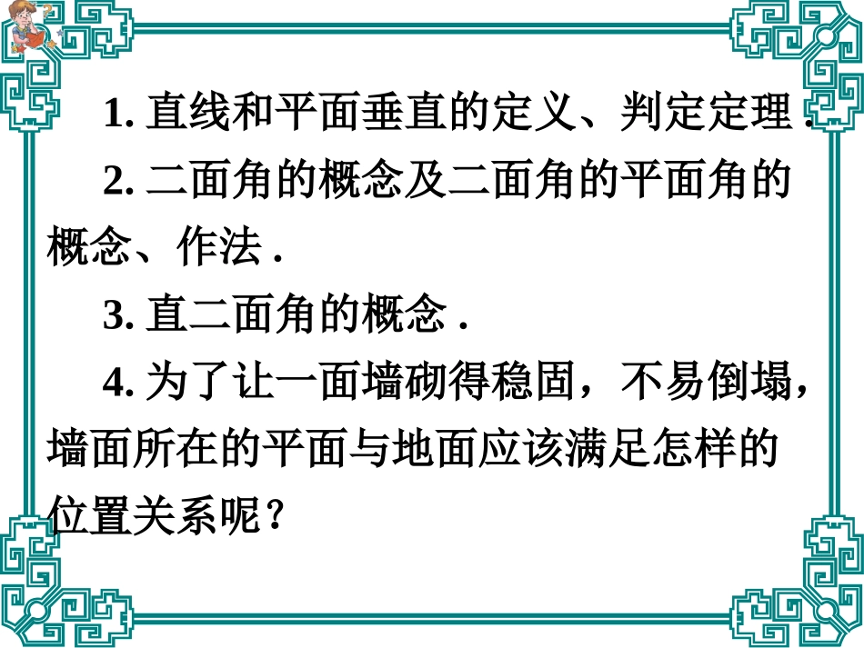 面面垂直2 高二数学空间向量与夹角和距离课件集一[整理九套]人教版 高二数学空间向量与夹角和距离课件集一[整理九套]人教版_第2页