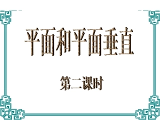 面面垂直2 高二数学空间向量与夹角和距离课件集一[整理九套]人教版 高二数学空间向量与夹角和距离课件集一[整理九套]人教版