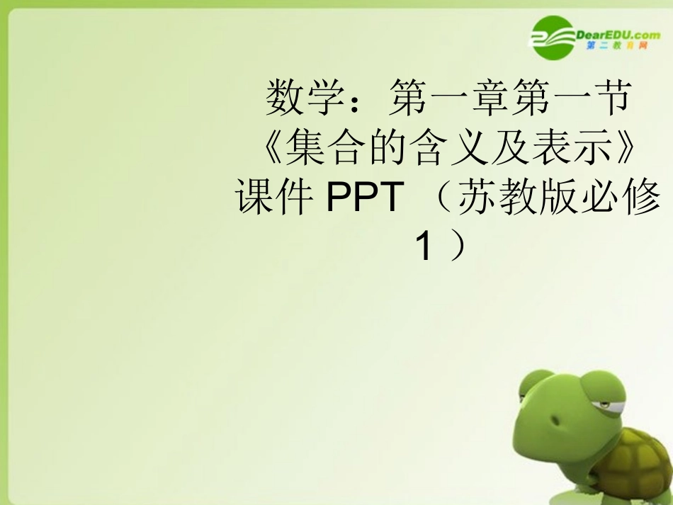高中数学 第一章第一节(集合的含义及表示)课件 苏教版必修1 课件_第1页