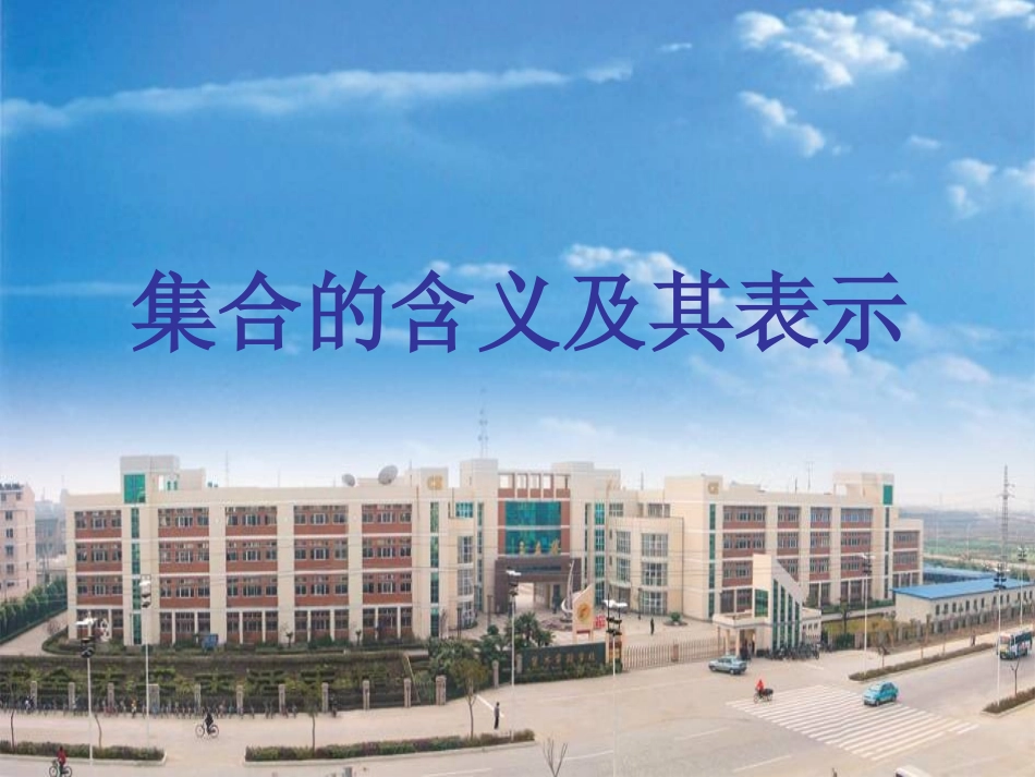 高中数学 第一章第一节(集合的含义及表示)课件 苏教版必修1 课件_第2页