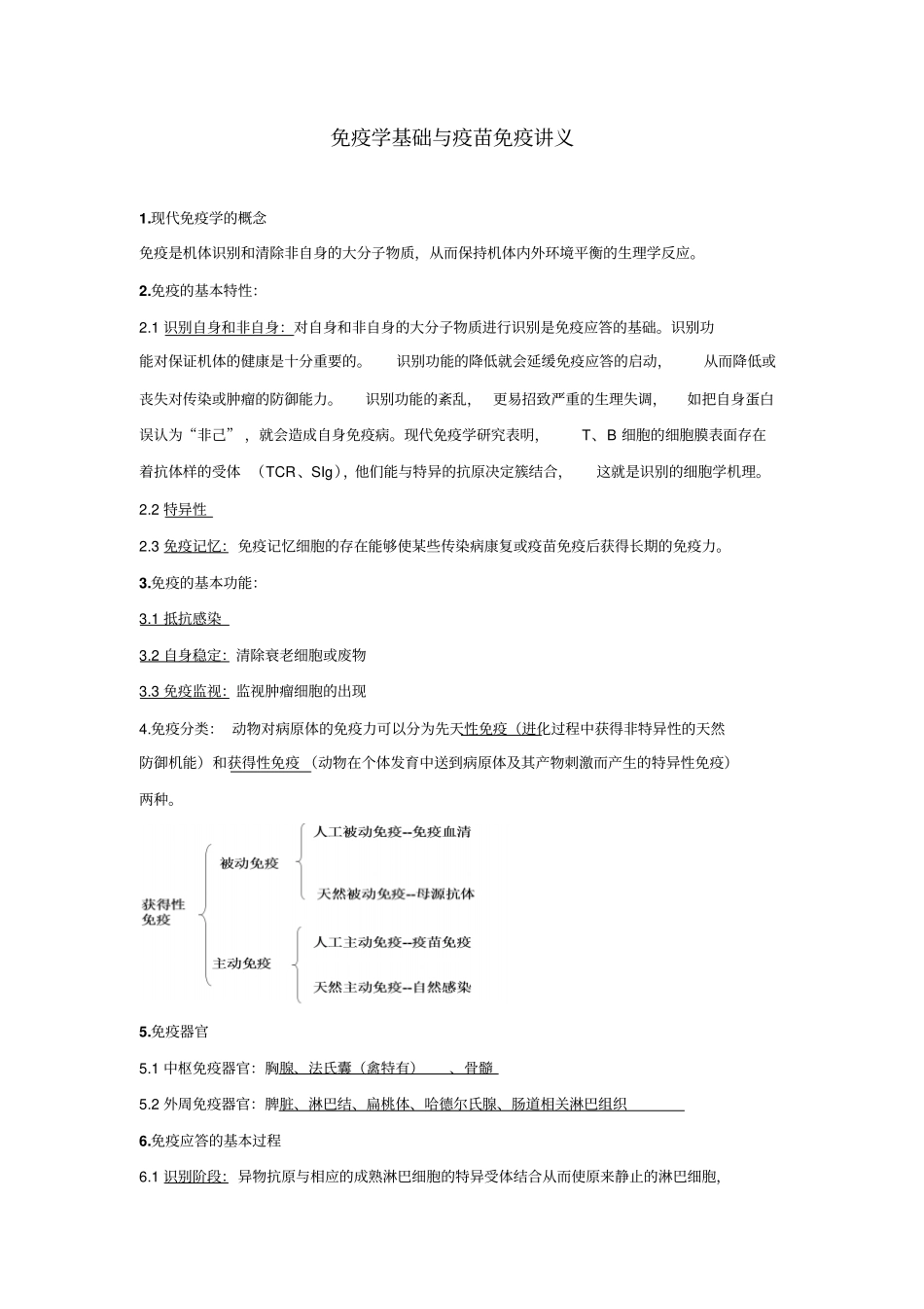 免疫学基础与疫苗免疫讲义汇总_第1页