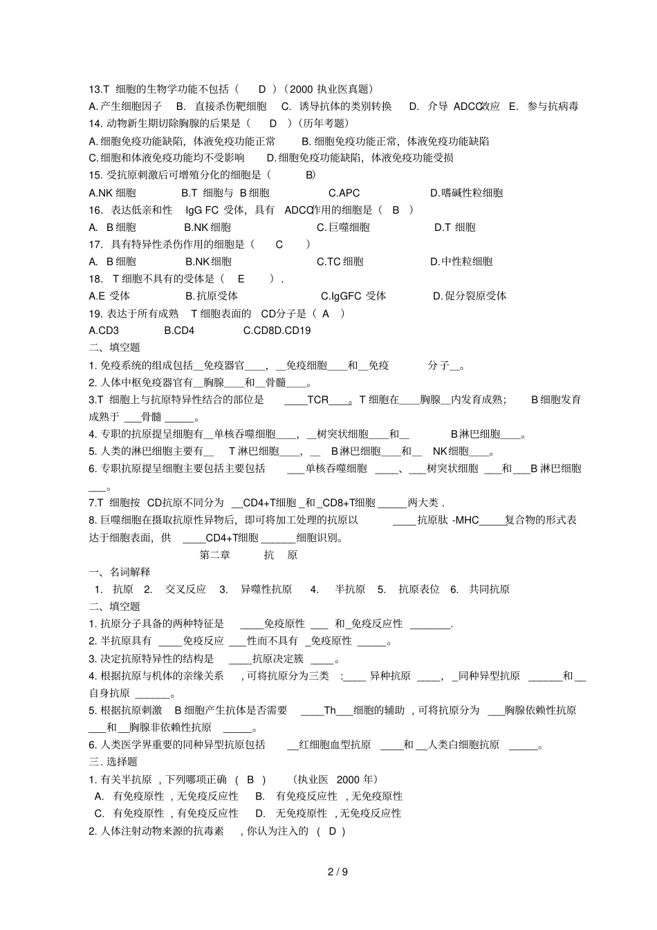 免疫学基础练习题标准答案_第2页