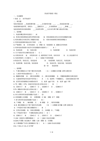 免疫学基础练习题标准答案