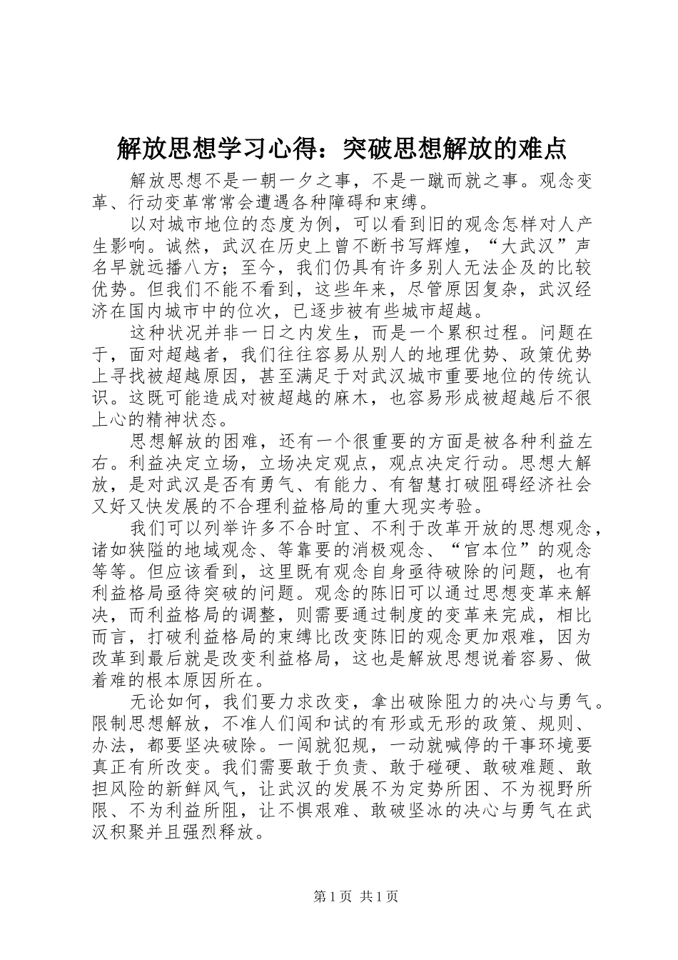 解放思想学习心得：突破思想解放的难点_第1页