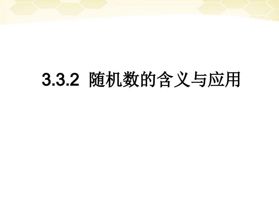高中数学 332(随机数的含义与应用)课件 新人教B版必修3 课件_第1页