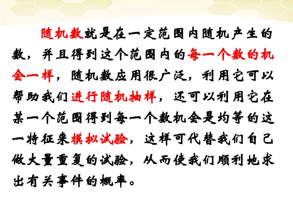 高中数学 332(随机数的含义与应用)课件 新人教B版必修3 课件_第2页