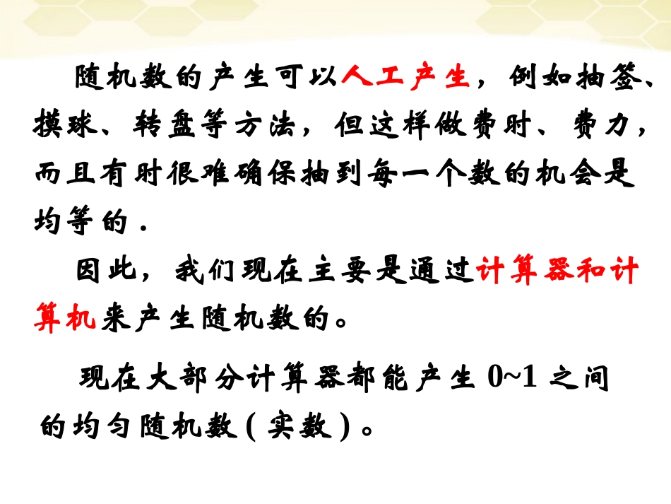 高中数学 332(随机数的含义与应用)课件 新人教B版必修3 课件_第3页