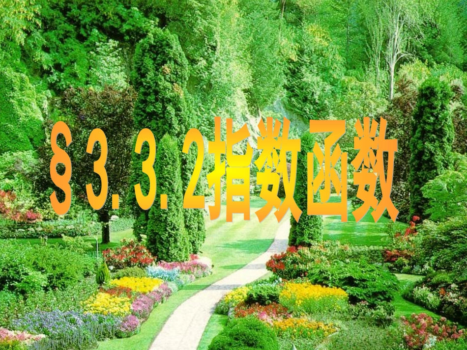高中数学 333(指数函数)课件 北师大版必修1 课件_第1页