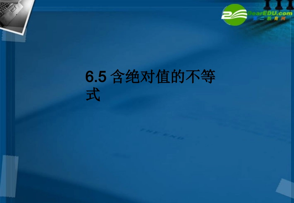 湖南师大 高三数学 高三理科数学6.5含绝对值不等式课件 理 课件_第1页