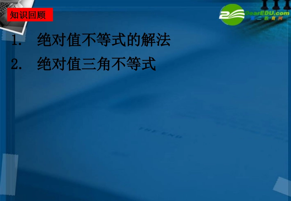 湖南师大 高三数学 高三理科数学6.5含绝对值不等式课件 理 课件_第2页