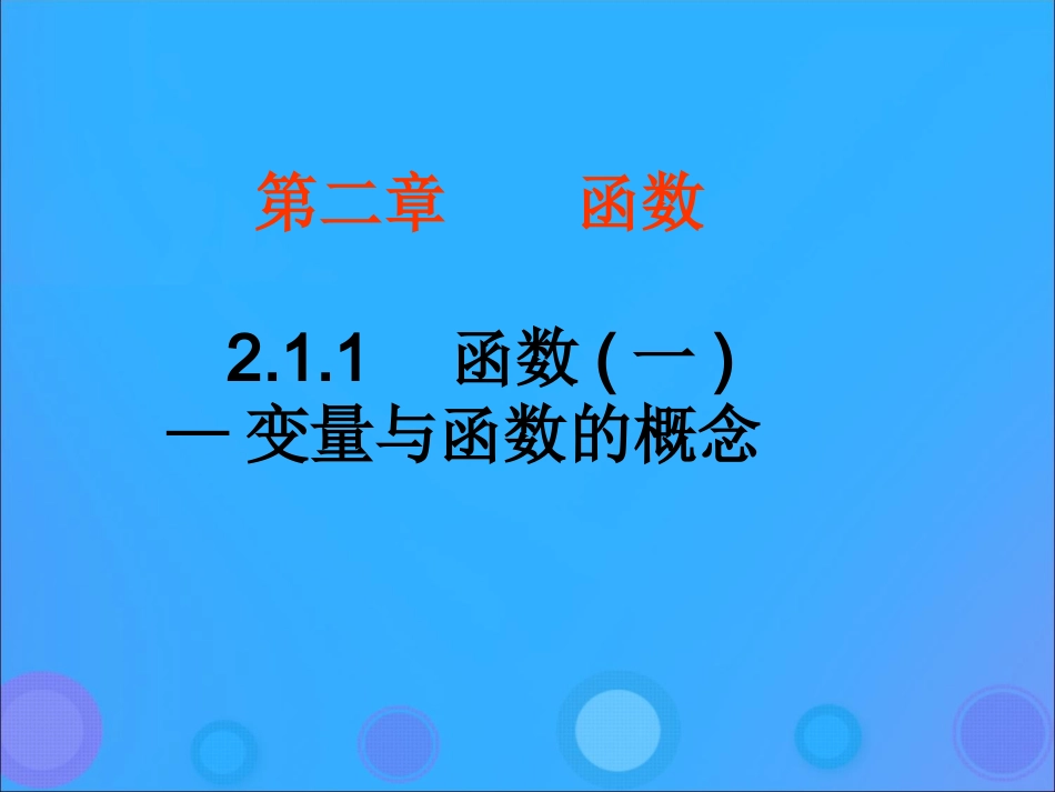 高中数学 第二章 函数 211 函数—变量与函数的概念(第一课时)课件 新人教B版必修1 课件_第1页