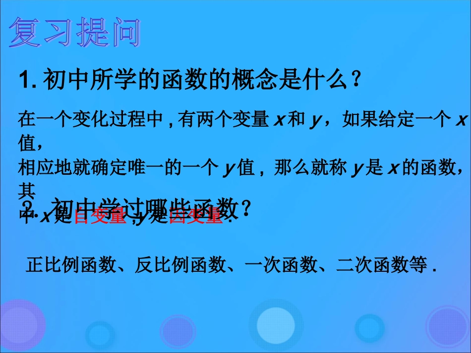 高中数学 第二章 函数 211 函数—变量与函数的概念(第一课时)课件 新人教B版必修1 课件_第2页