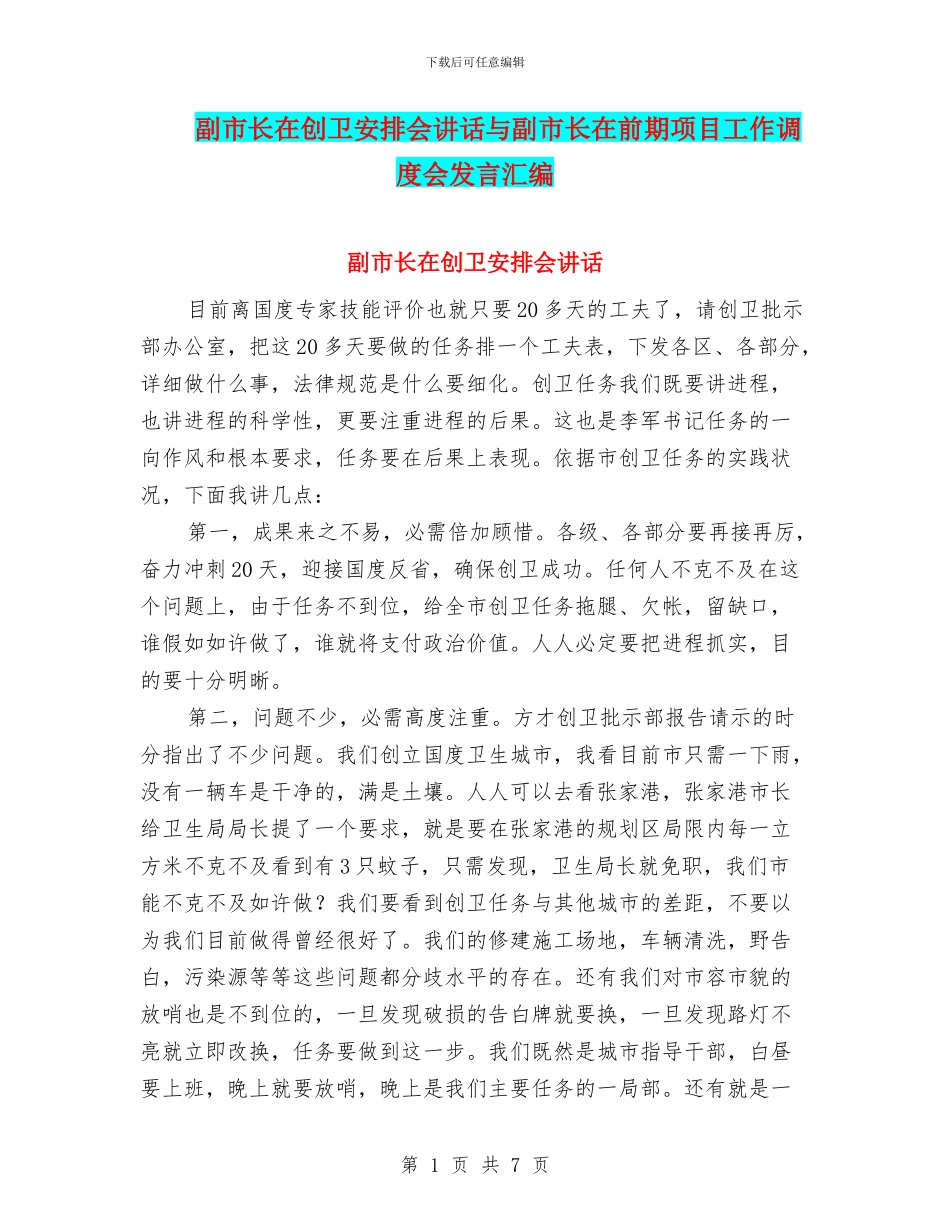 副市长在创卫安排会讲话与副市长在前期项目工作调度会发言汇编_第1页