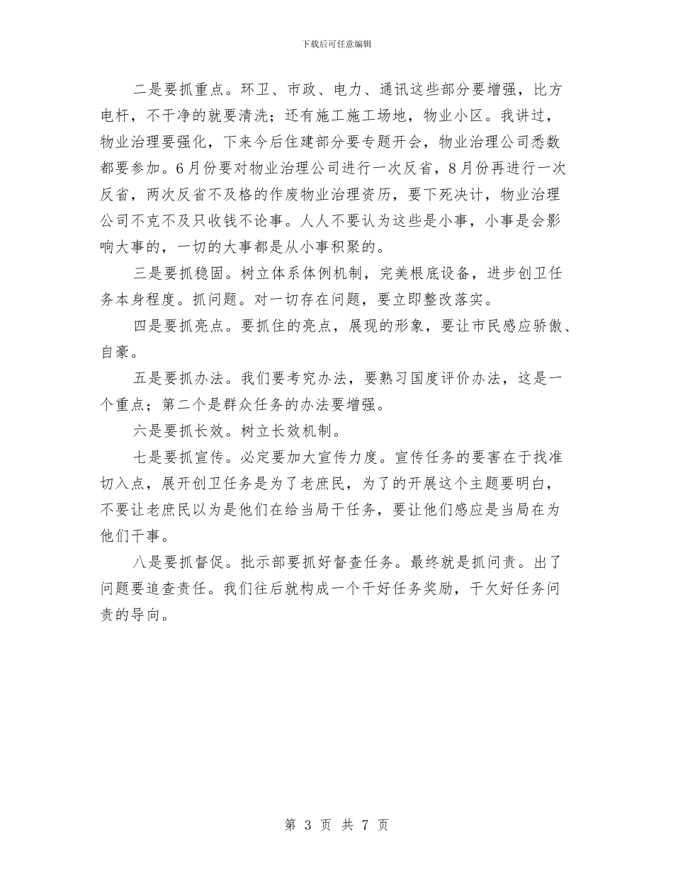 副市长在创卫安排会讲话与副市长在前期项目工作调度会发言汇编_第3页