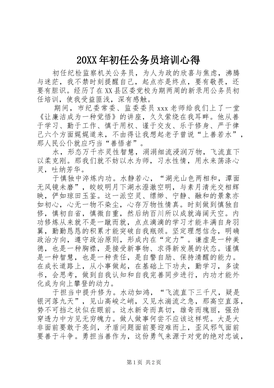 20XX年初任公务员培训心得_第1页