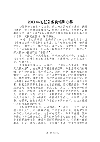 20XX年初任公务员培训心得