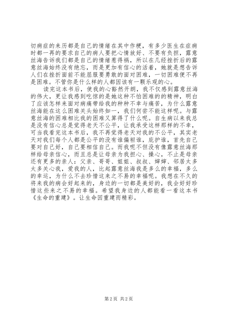 读《生命的重建》有感_第2页